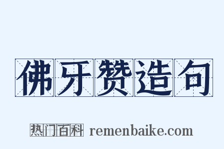 佛牙赞造句是什么意思的图片